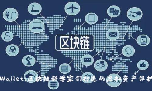 探索tpWallet：区块链科学家们打造的虚拟资产保护与工具