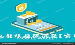 如何高效解决数字钱包转账超限问题？实用技巧