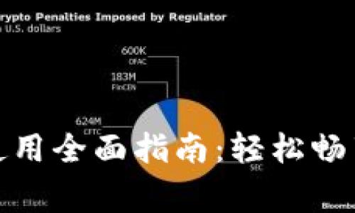 宜家数字钱包使用全面指南：轻松畅享智能购物体验