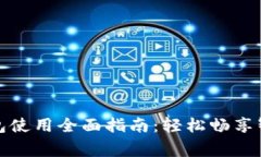 宜家数字钱包使用全面指南：轻松畅享智能购物