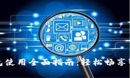 宜家数字钱包使用全面指南：轻松畅享智能购物体验