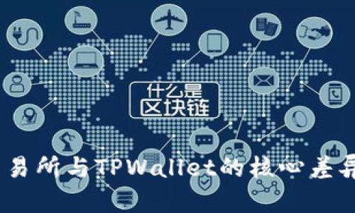 深入探讨：交易所与TPWallet的核心差异及各自优势