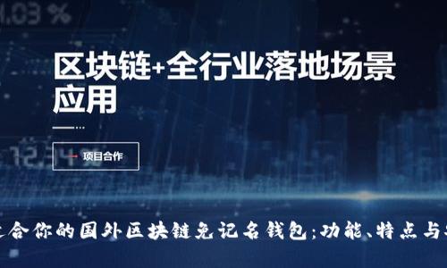 如何选择适合你的国外区块链免记名钱包：功能、特点与安全性分析