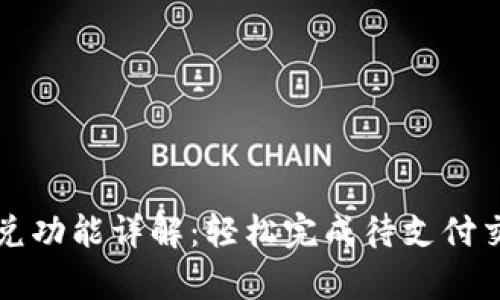 tpWallet闪兑功能详解：轻松完成待支付交易的全过程