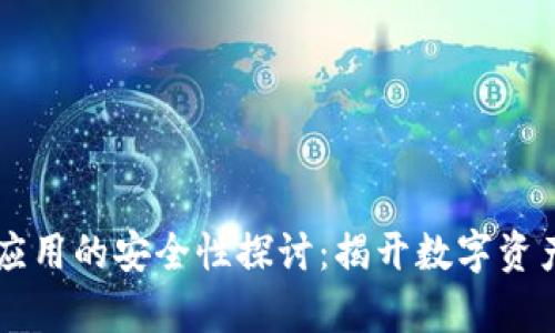 区块链钱包应用的安全性探讨：揭开数字资产保护的真相