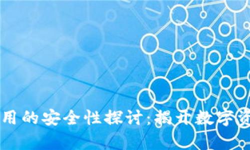 区块链钱包应用的安全性探讨：揭开数字资产保护的真相
