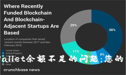 如何解决tpWallet余额不足的问题：您的资金安全指南