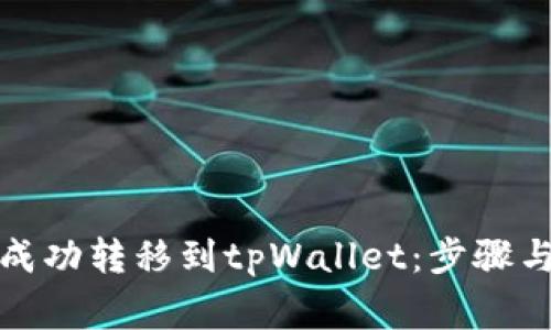 如何将波场币成功转移到tpWallet：步骤与常见问题解答