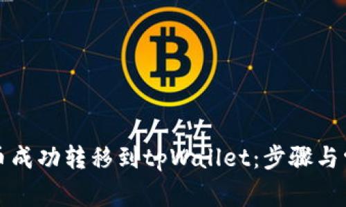 如何将波场币成功转移到tpWallet：步骤与常见问题解答