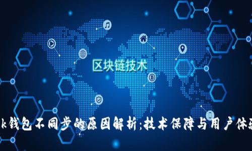 tpWallet与bk钱包不同步的原因解析：技术保障与用户体验的双重考量