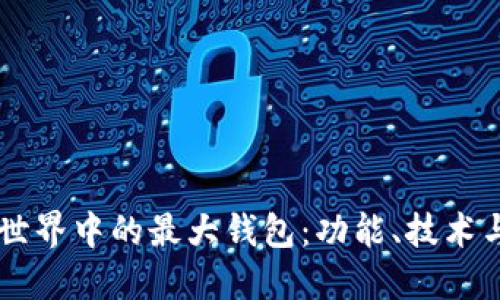 了解区块链世界中的最大钱包：功能、技术与安全性详解