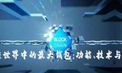 了解区块链世界中的最大钱包：功能、技术与安
