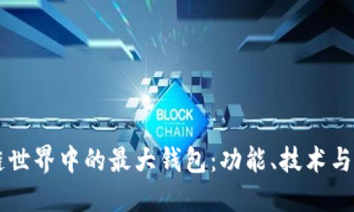 了解区块链世界中的最大钱包：功能、技术与安全性详解