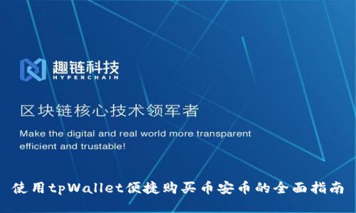 使用tpWallet便捷购买币安币的全面指南