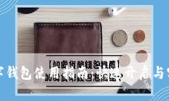 农行数字钱包使用指南：快速开启与实用技巧