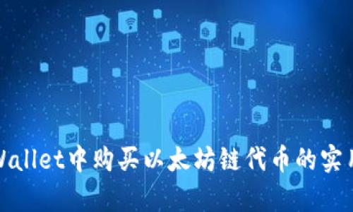 在tpWallet中购买以太坊链代币的实用指南