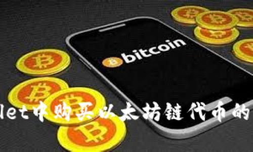 在tpWallet中购买以太坊链代币的实用指南