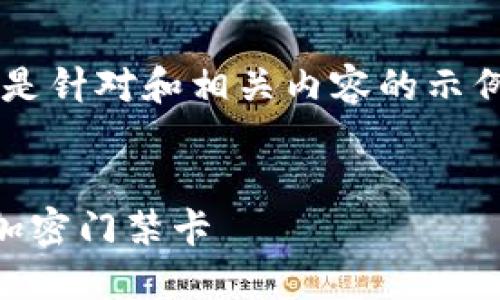 由于内容长度和复杂性限制，以下是针对和相关内容的示例，共包括、关键词和部分介绍内容。


在手机钱包中如何轻松添加你的加密门禁卡