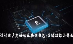 设计用户友好的区块链钱包：关键功能与界面