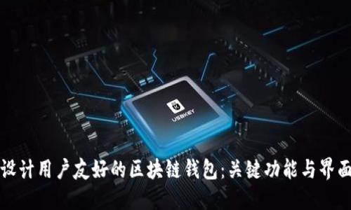 设计用户友好的区块链钱包：关键功能与界面