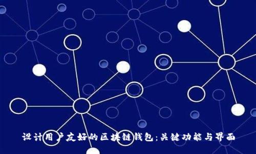 设计用户友好的区块链钱包：关键功能与界面