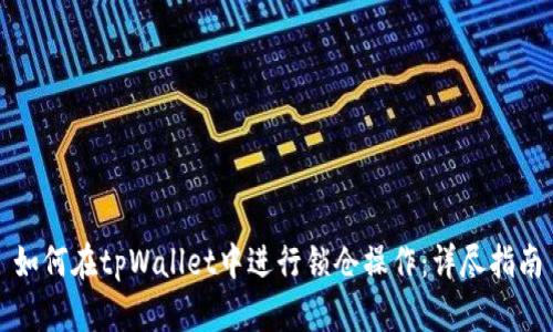 如何在tpWallet中进行锁仓操作：详尽指南