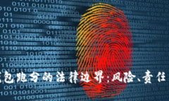 探索数字钱包跑分的法律边界：风险、责任与犯