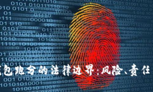 探索数字钱包跑分的法律边界：风险、责任与犯罪后果