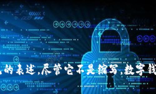数字钱包的英文缩写通常是 