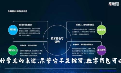 数字钱包的英文缩写通常是 