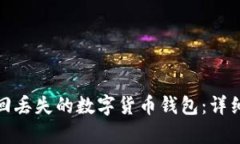 如何有效找回丢失的数字货币钱包：详细步骤与