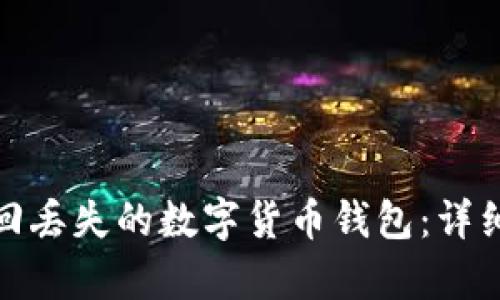 如何有效找回丢失的数字货币钱包：详细步骤与建议