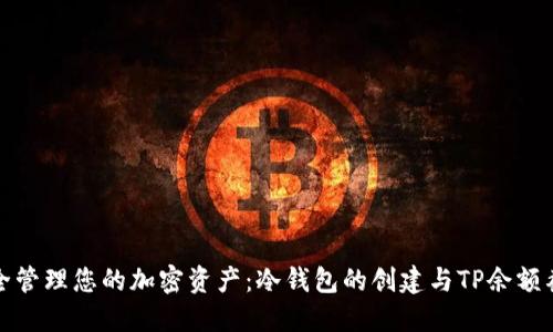 如何安全管理您的加密资产：冷钱包的创建与TP余额截图详解