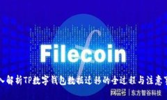 深入解析TP数字钱包数据迁移的全过程与注意事项