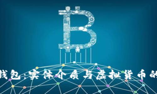探索数字钱包：实体介质与虚拟货币的完美结合