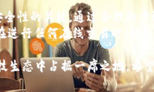   掌握tpWallet支付确认：详细步骤与常见问题解答 / 
 guanjianci tpWallet, 付款确认, 数字钱包, 区块链 /guanjianci 

什么是tpWallet？
tpWallet是一种先进的数字钱包，旨在为用户提供安全、便捷的在线支付体验。它利用区块链技术，通过高级加密手段确保用户的财务信息安全，同时支持多种加密货币和主动货币的交易，满足用户多样化的支付需求。

tpWallet支付确认的重要性
在数字交易中，支付确认是至关重要的环节。它不仅确保交易的成功与安全，还增加了用户对平台的信任。tpWallet的确认机制利用区块链的不可篡改性为用户提供透明和即时的交易状态，是理解数字支付流程的关键。

确认付款的基本步骤
在使用tpWallet进行交易时，确认付款的步骤大致如下：
ul
    listrong登录tpWallet账户：/strong首先，用户需要进入tpWallet的官方网站或应用程序，输入账户信息进行登录。/li
    listrong选择支付选项：/strong在主界面中，找到您想要进行交易的功能或服务，并选择相应的支付选项。/li
    listrong输入交易金额：/strong在支付界面中，输入您要支付的具体金额，并确认信息的准确性。/li
    listrong选择支付方式：/strong用户可选择使用加密货币或者传统货币进行支付，具体取决于商家所支持的支付选项。/li
    listrong确认交易细节：/strong在确认付款之前，请仔细检查交易的所有细节，包括金额、收款地址等。/li
    listrong输入付款密码：/strong最后，用户需输入安全密码或进行生物识别验证，完成交易的最终确认。/li
/ul

交易确认的技术流程
tpWallet使用区块链技术来确保交易的确认。具体流程如下：
ul
    listrong交易提交：/strong用户在tpWallet提交交易请求，该请求会被记录在区块链上。/li
    listrong矿工验证：/strong区块链网络中的矿工会对交易进行验证，以确保交易的有效性，确认发款人拥有足够的余额。/li
    listrong写入区块：/strong一旦交易得到确认，它将被打包到一个区块中，并与其他交易信息一起写入区块链。/li
    listrong反馈通知：/strongtpWallet会自动向用户发送交易状态的反馈，包括交易是否成功，以及确认的区块号等信息。/li
/ul

确认付款后的常见问题
在确认付款后，用户可能会遇到一些常见问题。以下是一些常见的问题及解决方案：

h41. 付款后没有及时收到交易确认/h4
这种情况下，请首先确认您输入的地址是否正确，确保没有输入错误。如果地址无误，可能是网络拥堵导致交易确认延迟。通常情况下，交易会在网络恢复后尽快确认。

h42. 交易记录没有显示在账户/h4
如果您的交易记录没有及时显示，在确认付款后，可以尝试注销并重新登录账户，查看最新的交易列表。如果仍然找不到，可以联系tpWallet的客服人员，寻求进一步帮助。

h43. 交易金额错误/h4
如果确认付款后发现交易金额错误，建议尽快联系相关商家或tpWallet客服，进行后续处理。不过，一旦交易被确认并记录在区块链上，金额的修改会非常困难。

如何提升tpWallet的使用体验
为了更好地利用tpWallet，用户可以采取以下措施：
ul
    listrong定期更新安全设置：/strong定期更改密码和启用双重身份验证，可以有效提高账户的安全性。/li
    listrong熟悉市场行情：/strong始终关注加密货币市场的动态，以便在适当的时候做出更明智的交易选择。/li
    listrong及时关注更新信息：/strong关注tpWallet的最新公告和功能更新，确保您使用的是最新版本。/li
/ul

结论
了解tpWallet的付款确认流程不仅可以确保您使用这一数字钱包的体验，也是提高网上支付安全性的关键。通过合理的步骤、技术流程以及对常见问题的应对，您可以顺利完成每一笔交易。
无论是在日常消费还是加密交易中，掌握确认付款的要领将使您在数字财务管理上更加从容。在进行任何在线交易时，始终占有主动权，将是每一个用户所追求的目标。

通过有效地使用tpWallet，您可以不仅在交易时候感到安心，更能够在这个快速变化的金融科技生态中占据一席之地。希望这篇内容能帮助您在tpWallet的使用上更加得心应手！