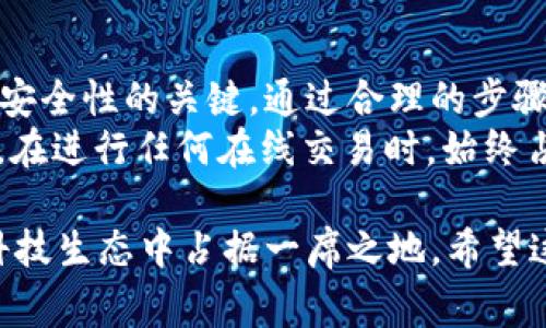   掌握tpWallet支付确认：详细步骤与常见问题解答 / 
 guanjianci tpWallet, 付款确认, 数字钱包, 区块链 /guanjianci 

什么是tpWallet？
tpWallet是一种先进的数字钱包，旨在为用户提供安全、便捷的在线支付体验。它利用区块链技术，通过高级加密手段确保用户的财务信息安全，同时支持多种加密货币和主动货币的交易，满足用户多样化的支付需求。

tpWallet支付确认的重要性
在数字交易中，支付确认是至关重要的环节。它不仅确保交易的成功与安全，还增加了用户对平台的信任。tpWallet的确认机制利用区块链的不可篡改性为用户提供透明和即时的交易状态，是理解数字支付流程的关键。

确认付款的基本步骤
在使用tpWallet进行交易时，确认付款的步骤大致如下：
ul
    listrong登录tpWallet账户：/strong首先，用户需要进入tpWallet的官方网站或应用程序，输入账户信息进行登录。/li
    listrong选择支付选项：/strong在主界面中，找到您想要进行交易的功能或服务，并选择相应的支付选项。/li
    listrong输入交易金额：/strong在支付界面中，输入您要支付的具体金额，并确认信息的准确性。/li
    listrong选择支付方式：/strong用户可选择使用加密货币或者传统货币进行支付，具体取决于商家所支持的支付选项。/li
    listrong确认交易细节：/strong在确认付款之前，请仔细检查交易的所有细节，包括金额、收款地址等。/li
    listrong输入付款密码：/strong最后，用户需输入安全密码或进行生物识别验证，完成交易的最终确认。/li
/ul

交易确认的技术流程
tpWallet使用区块链技术来确保交易的确认。具体流程如下：
ul
    listrong交易提交：/strong用户在tpWallet提交交易请求，该请求会被记录在区块链上。/li
    listrong矿工验证：/strong区块链网络中的矿工会对交易进行验证，以确保交易的有效性，确认发款人拥有足够的余额。/li
    listrong写入区块：/strong一旦交易得到确认，它将被打包到一个区块中，并与其他交易信息一起写入区块链。/li
    listrong反馈通知：/strongtpWallet会自动向用户发送交易状态的反馈，包括交易是否成功，以及确认的区块号等信息。/li
/ul

确认付款后的常见问题
在确认付款后，用户可能会遇到一些常见问题。以下是一些常见的问题及解决方案：

h41. 付款后没有及时收到交易确认/h4
这种情况下，请首先确认您输入的地址是否正确，确保没有输入错误。如果地址无误，可能是网络拥堵导致交易确认延迟。通常情况下，交易会在网络恢复后尽快确认。

h42. 交易记录没有显示在账户/h4
如果您的交易记录没有及时显示，在确认付款后，可以尝试注销并重新登录账户，查看最新的交易列表。如果仍然找不到，可以联系tpWallet的客服人员，寻求进一步帮助。

h43. 交易金额错误/h4
如果确认付款后发现交易金额错误，建议尽快联系相关商家或tpWallet客服，进行后续处理。不过，一旦交易被确认并记录在区块链上，金额的修改会非常困难。

如何提升tpWallet的使用体验
为了更好地利用tpWallet，用户可以采取以下措施：
ul
    listrong定期更新安全设置：/strong定期更改密码和启用双重身份验证，可以有效提高账户的安全性。/li
    listrong熟悉市场行情：/strong始终关注加密货币市场的动态，以便在适当的时候做出更明智的交易选择。/li
    listrong及时关注更新信息：/strong关注tpWallet的最新公告和功能更新，确保您使用的是最新版本。/li
/ul

结论
了解tpWallet的付款确认流程不仅可以确保您使用这一数字钱包的体验，也是提高网上支付安全性的关键。通过合理的步骤、技术流程以及对常见问题的应对，您可以顺利完成每一笔交易。
无论是在日常消费还是加密交易中，掌握确认付款的要领将使您在数字财务管理上更加从容。在进行任何在线交易时，始终占有主动权，将是每一个用户所追求的目标。

通过有效地使用tpWallet，您可以不仅在交易时候感到安心，更能够在这个快速变化的金融科技生态中占据一席之地。希望这篇内容能帮助您在tpWallet的使用上更加得心应手！