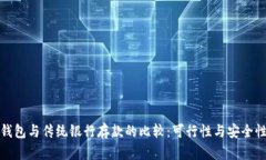 数字钱包与传统银行存款的比较：可行性与安全