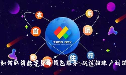一步步教你如何取消数字货币钱包服务：从注销账户到保护数据隐私