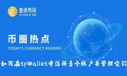 如何在tpWallet中注册多个账户并管理它们
