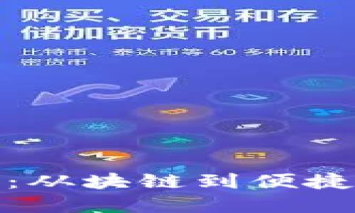 数字钱包的传说：从块链到便捷支付的演变之旅