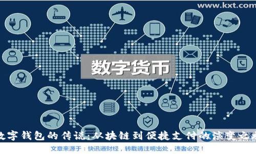 数字钱包的传说：从块链到便捷支付的演变之旅