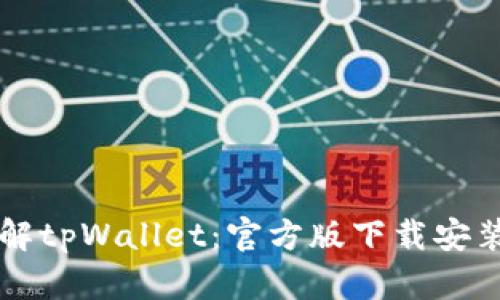 深入理解tpWallet：官方版下载安装全指南