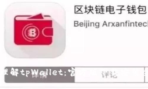 深入理解tpWallet：官方版下载安装全指南