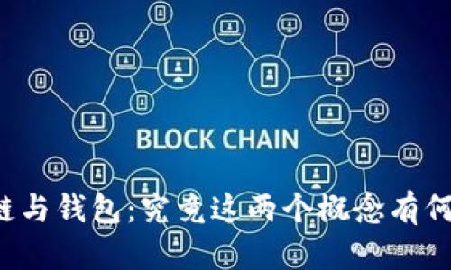 区块链与钱包：究竟这两个概念有何不同？