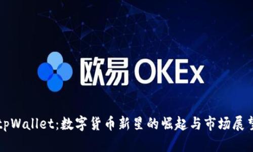 tpWallet：数字货币新星的崛起与市场展望