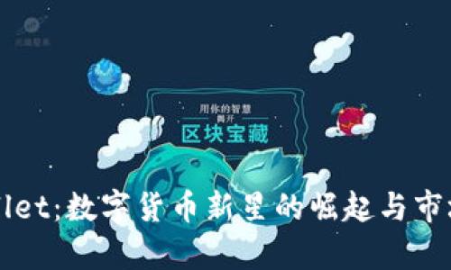 tpWallet：数字货币新星的崛起与市场展望