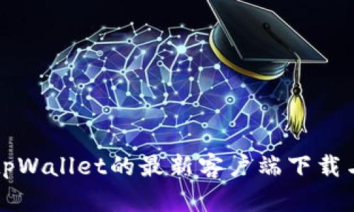 全面解读tpWallet的最新客户端下载与使用指南