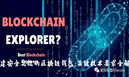 构建安全高效的区块链钱包：关键技术要求全解析