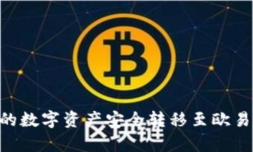 如何将tpWallet的数字资产安全转移至欧易交易所：详细指南
